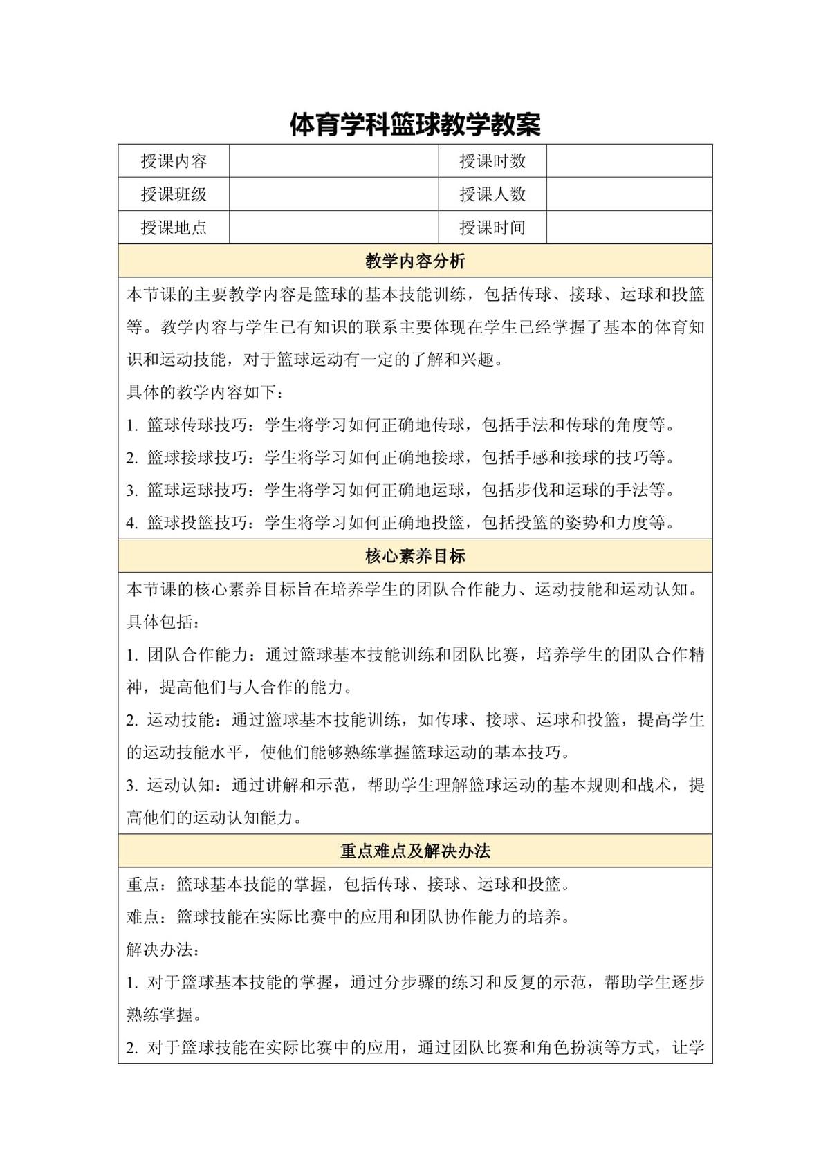 篮球基础班训练教案设计